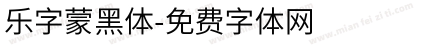 乐字蒙黑体字体转换