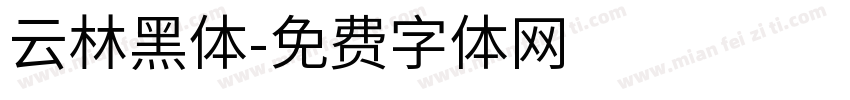 云林黑体字体转换