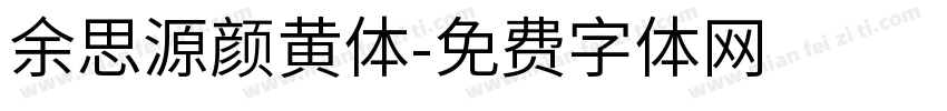 余思源颜黄体字体转换