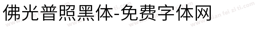 佛光普照黑体字体转换