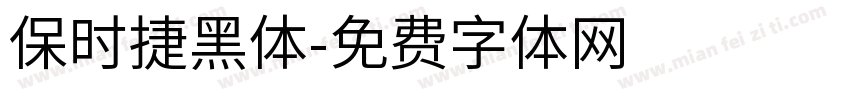保时捷黑体字体转换