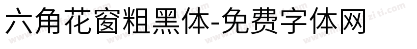 六角花窗粗黑体字体转换