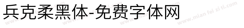 兵克柔黑体字体转换
