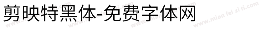 剪映特黑体字体转换