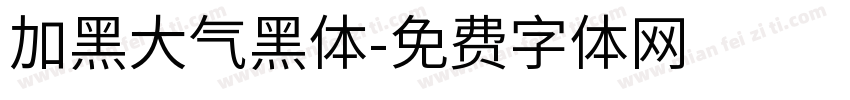 加黑大气黑体字体转换