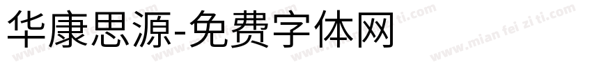 华康思源字体转换