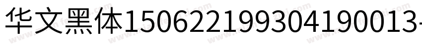 华文黑体150622199304190013字体转换