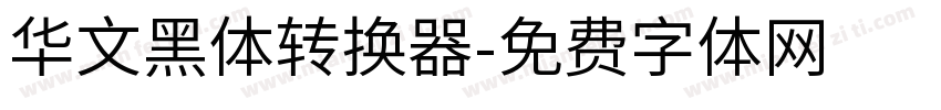 华文黑体转换器字体转换