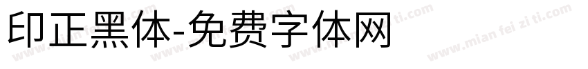 印正黑体字体转换