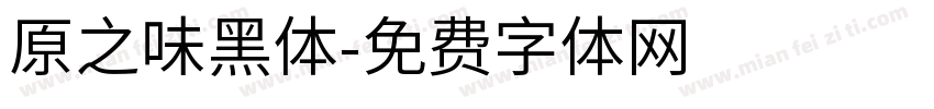 原之味黑体字体转换