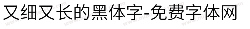 又细又长的黑体字字体转换