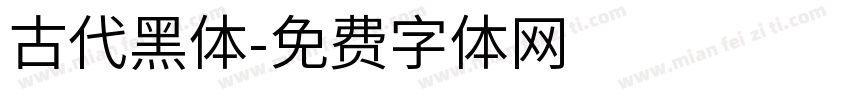古代黑体字体转换