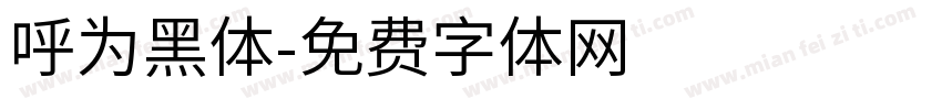 呼为黑体字体转换