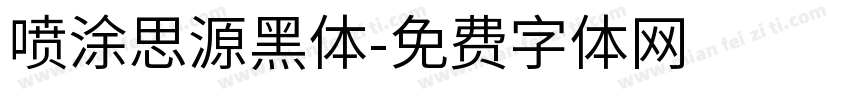喷涂思源黑体字体转换