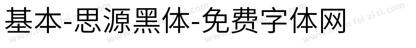 基本-思源黑体字体转换