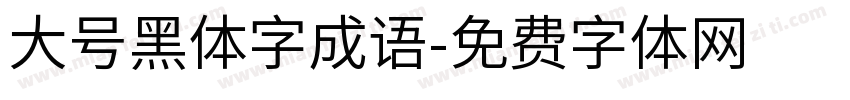 大号黑体字成语字体转换