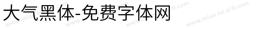 大气黑体字体转换
