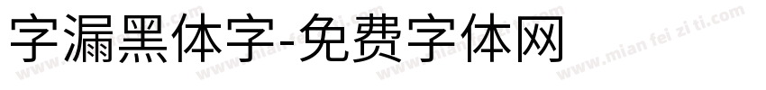 字漏黑体字字体转换