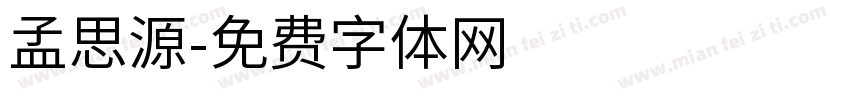 孟思源字体转换