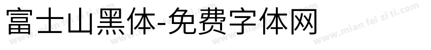 富士山黑体字体转换