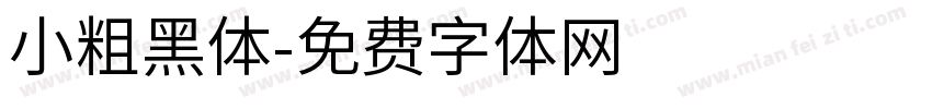 小粗黑体字体转换