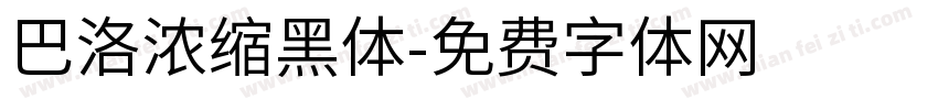 巴洛浓缩黑体字体转换