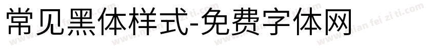 常见黑体样式字体转换