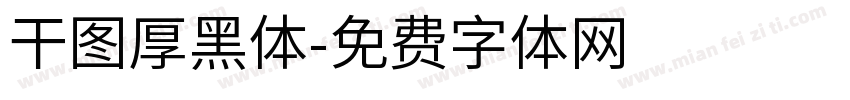 干图厚黑体字体转换