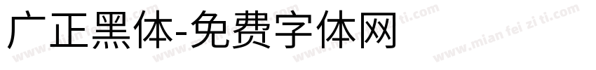 广正黑体字体转换