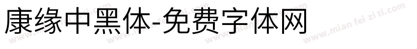 康缘中黑体字体转换