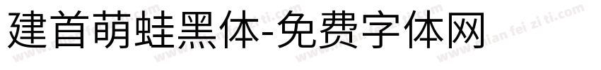 建首萌蛙黑体字体转换