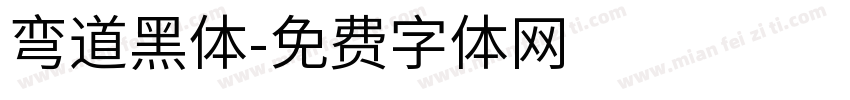 弯道黑体字体转换