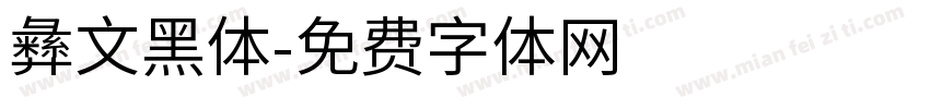 彝文黑体字体转换