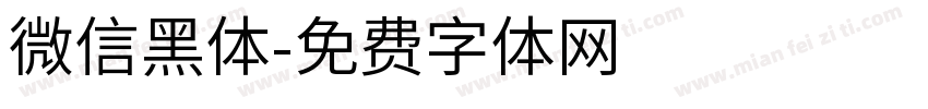 微信黑体字体转换