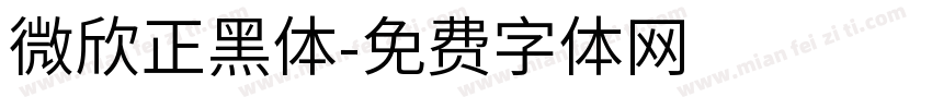 微欣正黑体字体转换