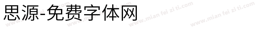 思源字体转换