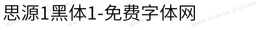 思源1黑体1字体转换