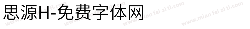 思源H字体转换