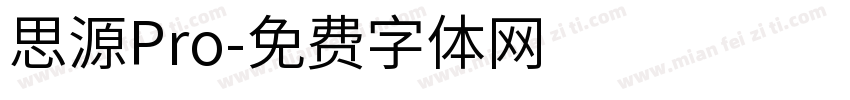 思源Pro字体转换