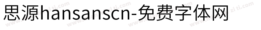 思源hansanscn字体转换