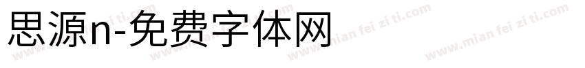 思源n字体转换