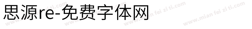 思源re字体转换