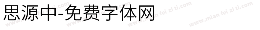 思源中字体转换