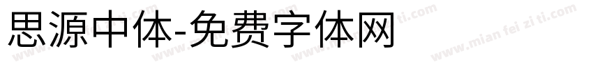 思源中体字体转换