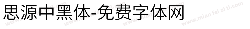 思源中黑体字体转换