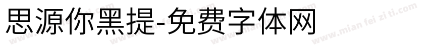 思源你黑提字体转换