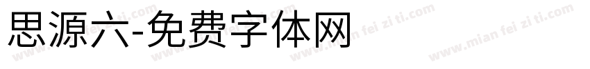 思源六字体转换