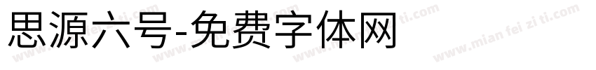 思源六号字体转换