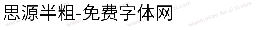 思源半粗字体转换