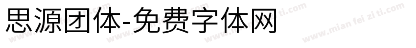思源团体字体转换